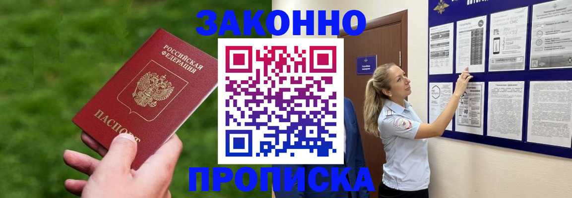 прописка штамп в Зее